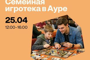 Игротека настольных игр в Ауре