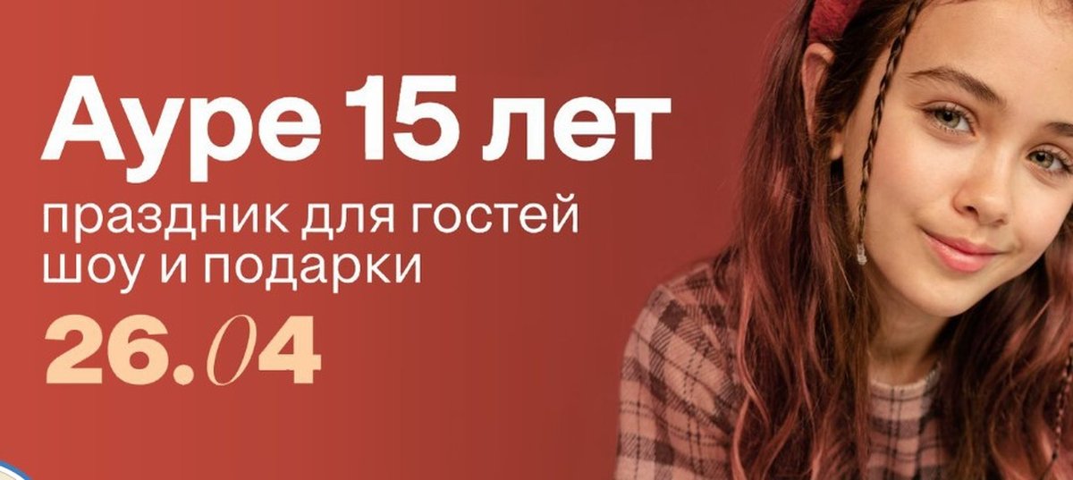 День Рождения ТРЦ Аура 15 лет - изображение 1