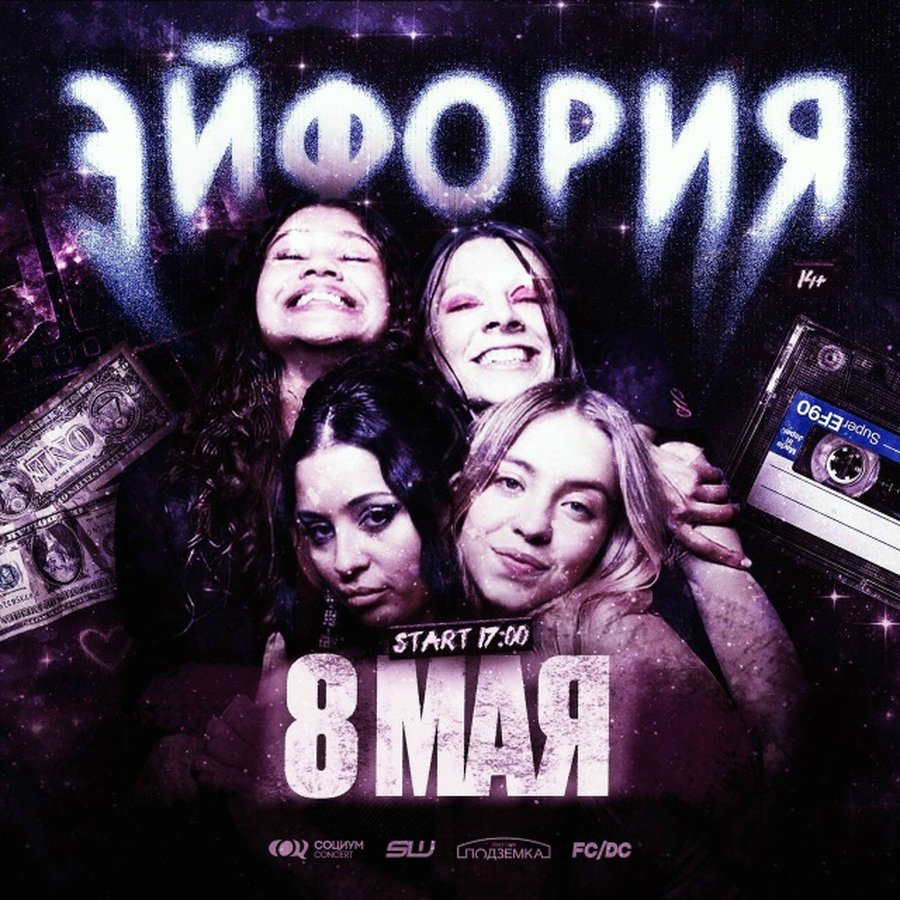 СОЦИУМ x SPACE WALK вечеринка в стиле Эйфории - изображение 1