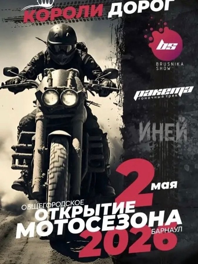 Короли дорог Открытие мотосезона Барнаул - изображение 1