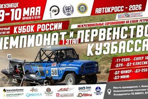 Соревнования по автокроссу Кубок Кузбасса