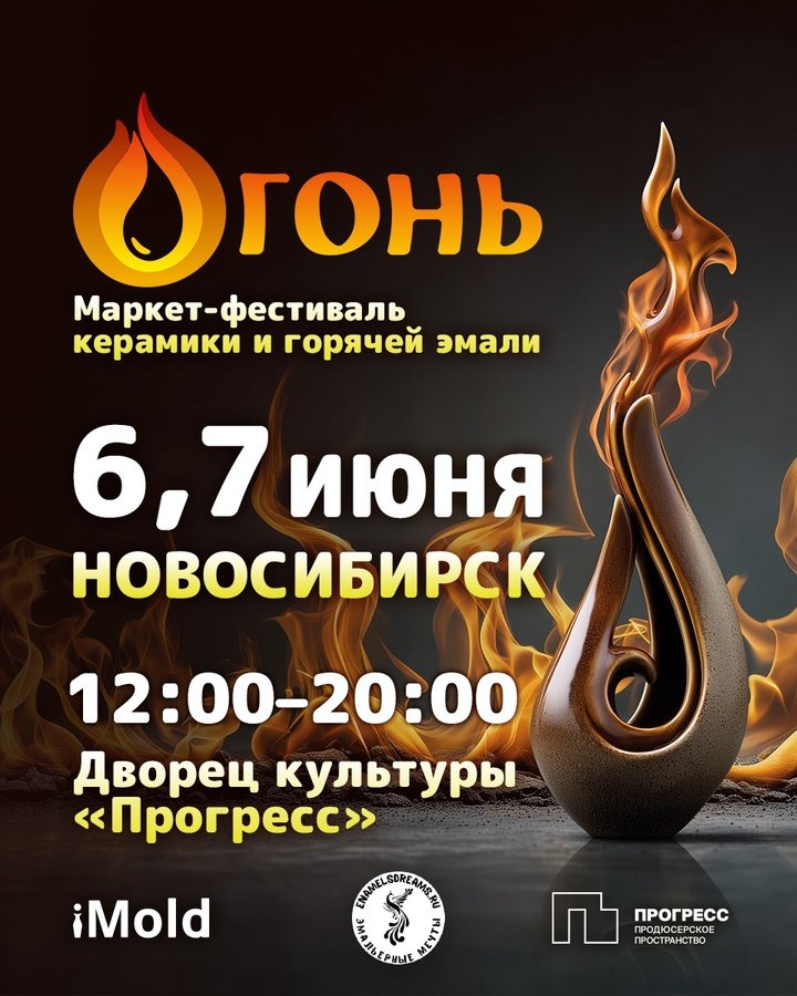 Огонь | Маркет керамики и горячей эмали - изображение 1