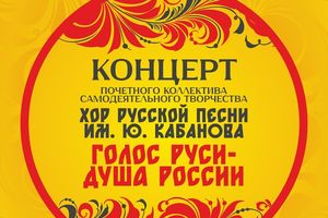 Концерт «Голос Руси – душа России»