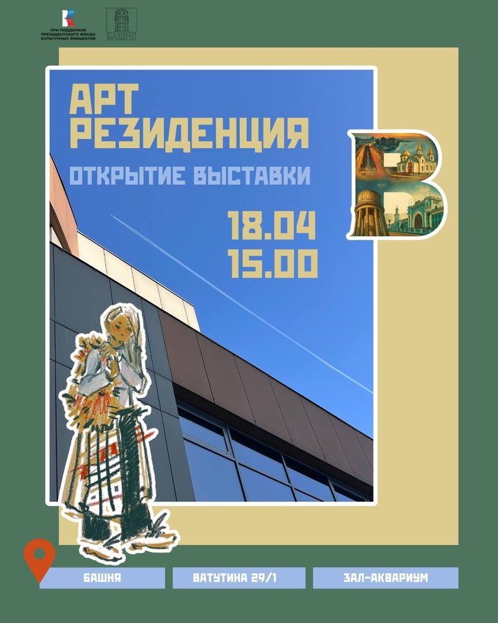Выставка арт-резиденции «Башня 2.0» - изображение 1