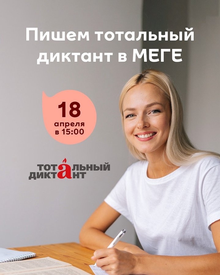 Тотальный диктант в МЕГЕ - изображение 1