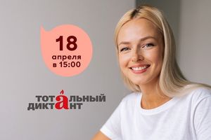 Тотальный диктант в МЕГЕ