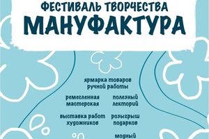 Творческий фестиваль «Мануфактура»