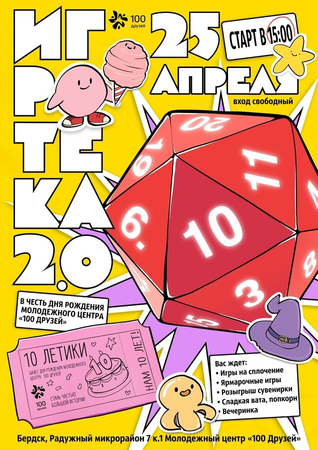 Игротека 2.0 День рождения центра «100 друзей» - изображение 1