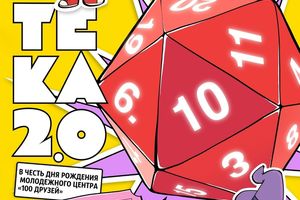 Игротека 2.0 День рождения центра «100 друзей»