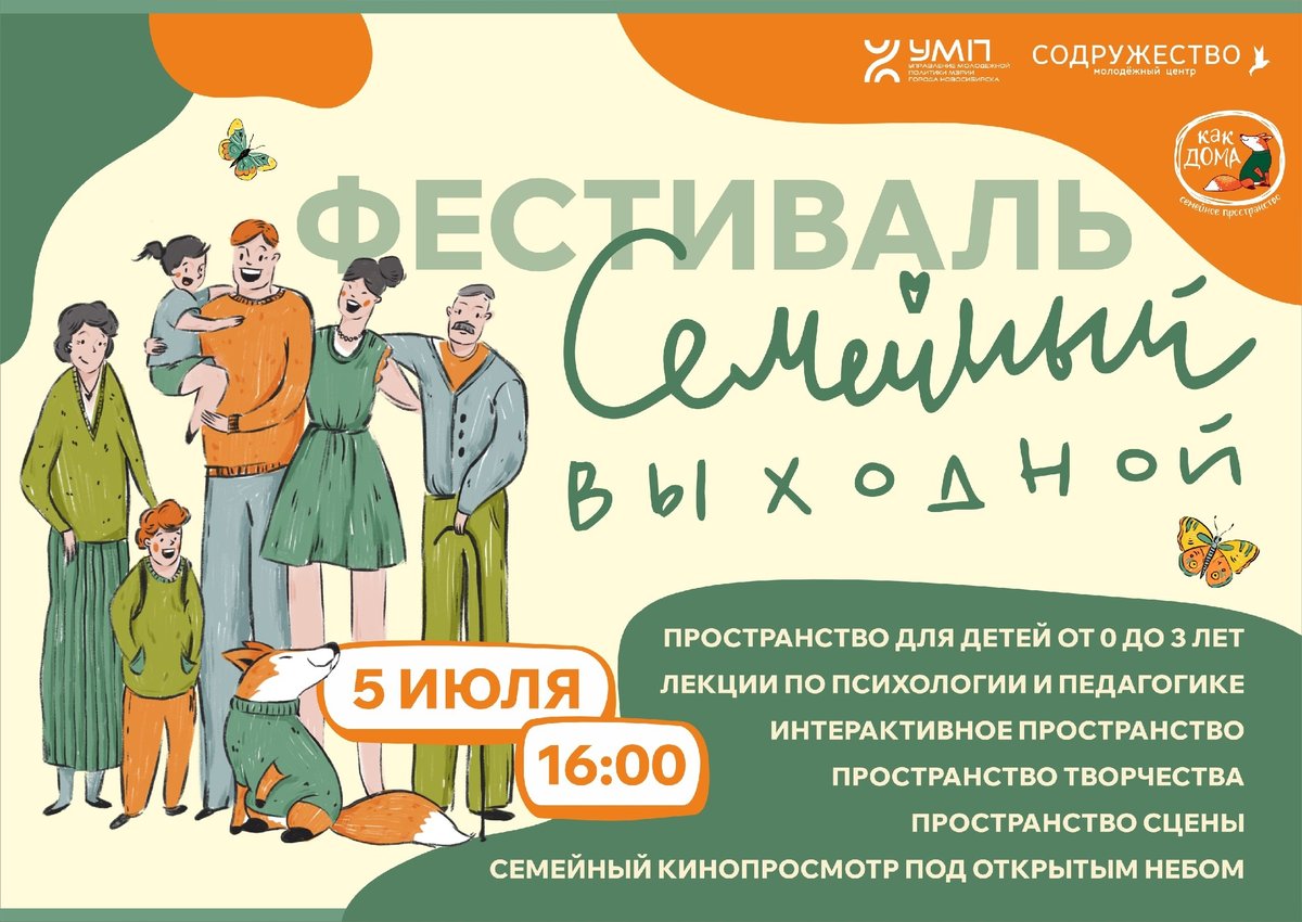 Фестиваль «Семейный выходной» в Нарымском сквере