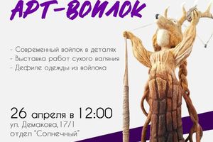 Творческий фестиваль «Арт-войлок»