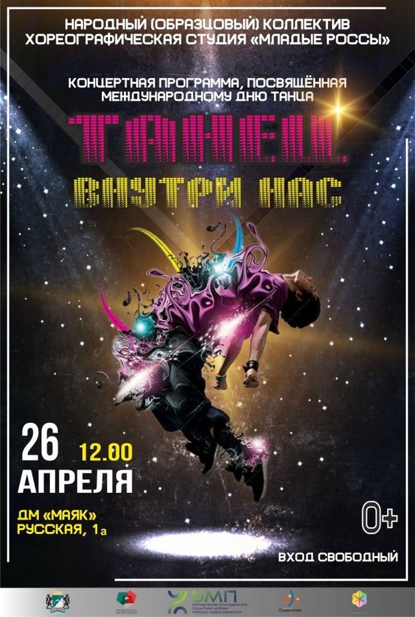 Концерт «Танец внутри нас» — шоу ко Дню танца - изображение 1