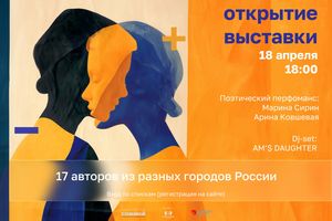 Открытие арт-проекта о внутреннем состоянии «+-»