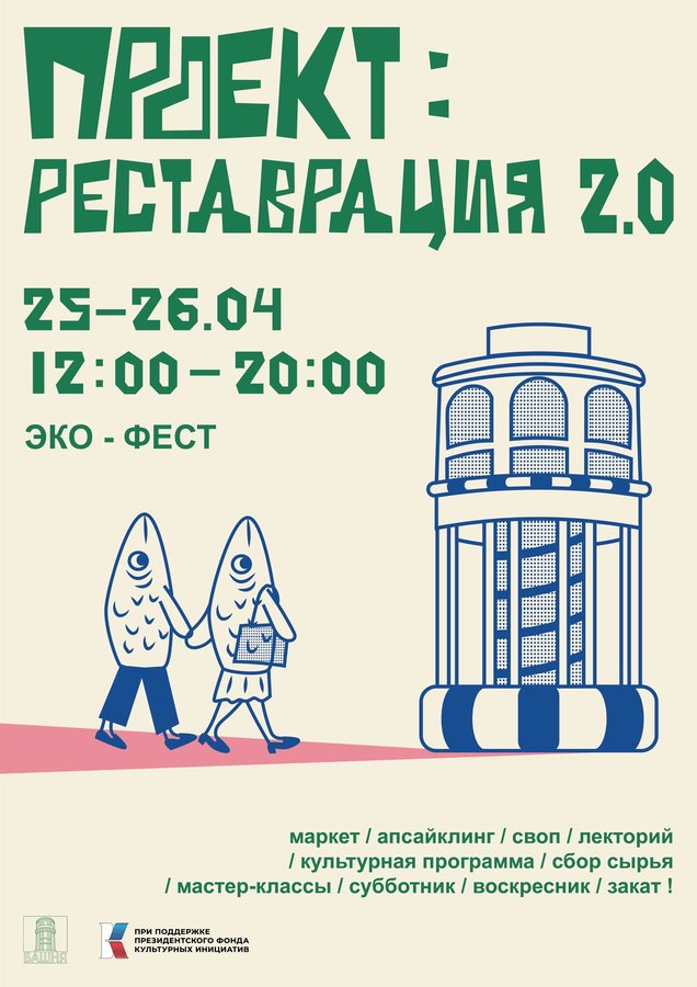 Экофестиваль проект «Реставрация 2.0» - изображение 1