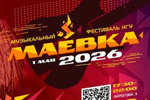 Маёвка НГУ — юбилейный open-air фестиваль