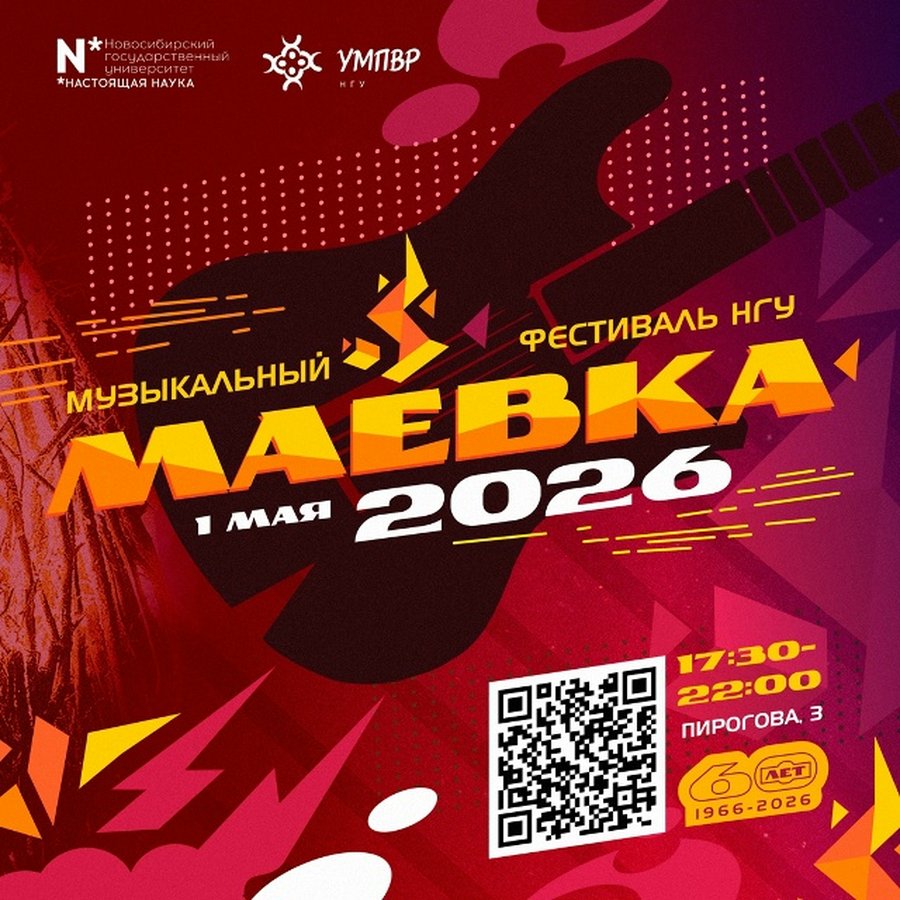 Маёвка НГУ — юбилейный open-air фестиваль - изображение 1