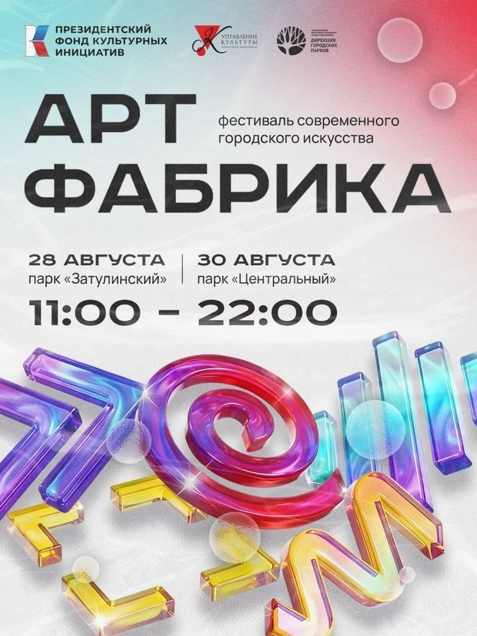 Фестиваль современного искусства АРТ-ФАБРИКА