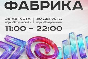 Фестиваль современного искусства АРТ-ФАБРИКА