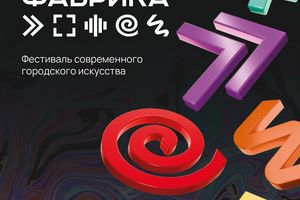 Фестиваль современного искусства АРТ-ФАБРИКА