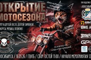 Открытие мотосезона 2026