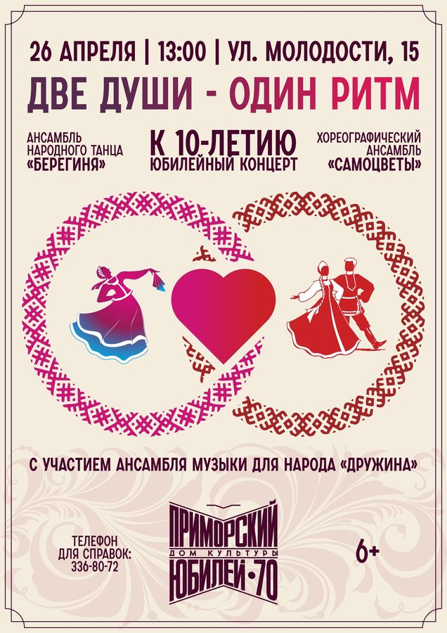 Юбилейный концерт «Две души — один ритм» - изображение 1