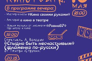 Вечер «Идём в кино и театр»