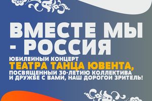 Юбилейный концерт Вместе мы — Россия