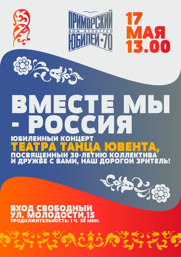 Юбилейный концерт Вместе мы — Россия - изображение 1