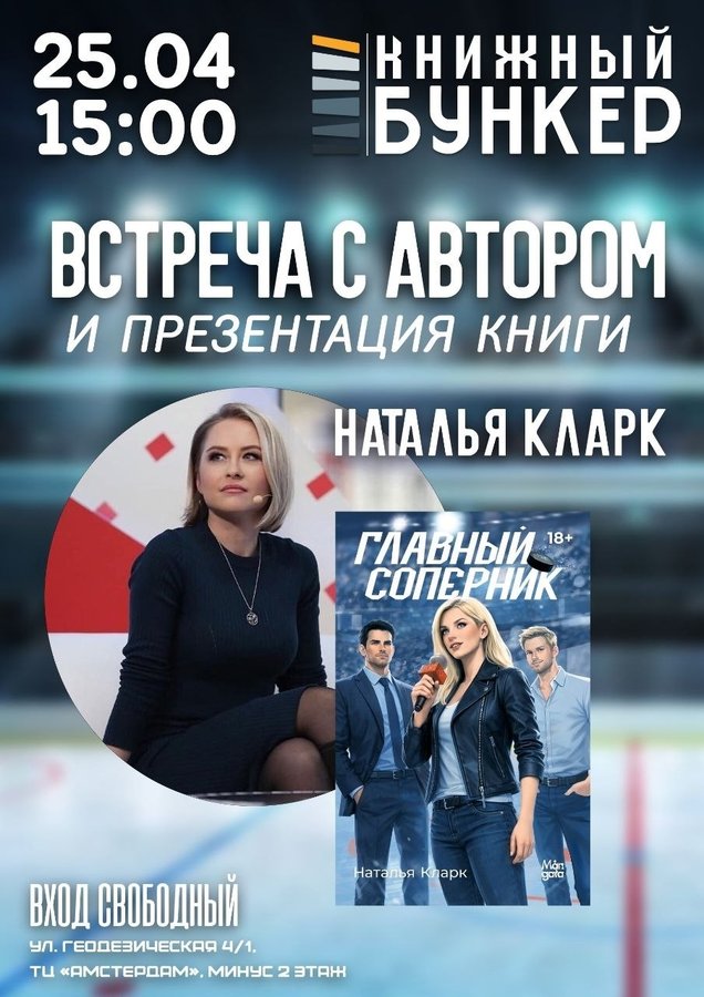 Презентация книги Главный соперник в Книжном бункере - изображение 1