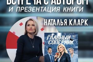 Презентация книги Главный соперник в Книжном бункере