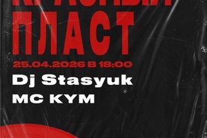 Брейкинг-батлы «Красный Пласт»