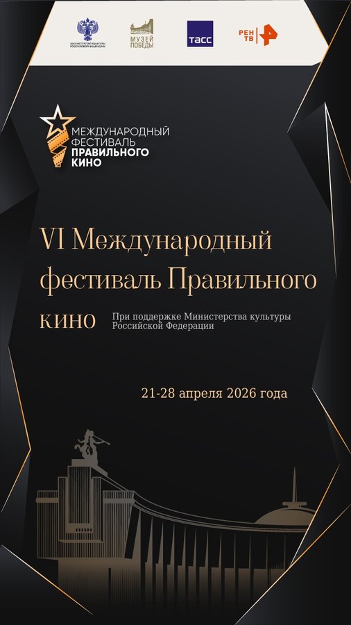 Международный фестиваль Правильного кино - изображение 1