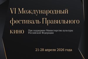 Международный фестиваль Правильного кино