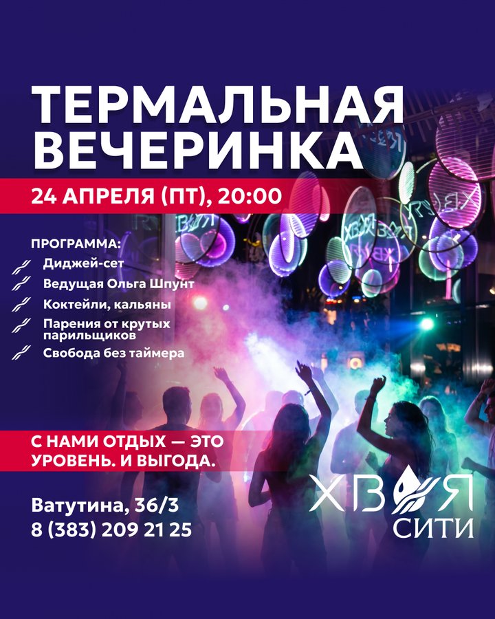 Вечеринка в Термы Сити — парение, DJ и коктейли - изображение 1