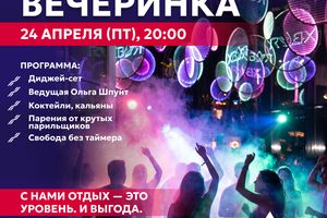Вечеринка в Термы Сити — парение, DJ и коктейли
