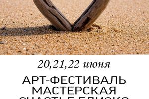 АРТ-ФЕСТИВАЛЬ "МАСТЕРСКАЯ. СЧАСТЬЕ БЛИЗКО!"