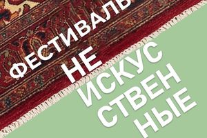Арт-фестиваль НеИскусственные