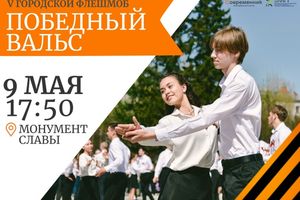Городской флешмоб Победный вальс