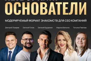 Нетворкинг «ОСНОВАТЕЛИ» — встреча предпринимателей