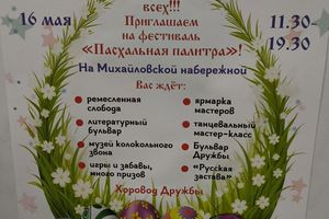 Фестиваль Пасхальная палитра