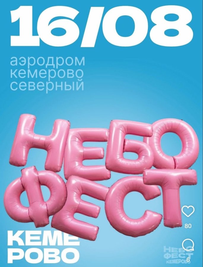 НЕБОФЕСТ 2026 в Кемерово - изображение 1
