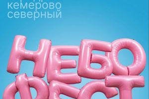 НЕБОФЕСТ 2026 в Кемерово