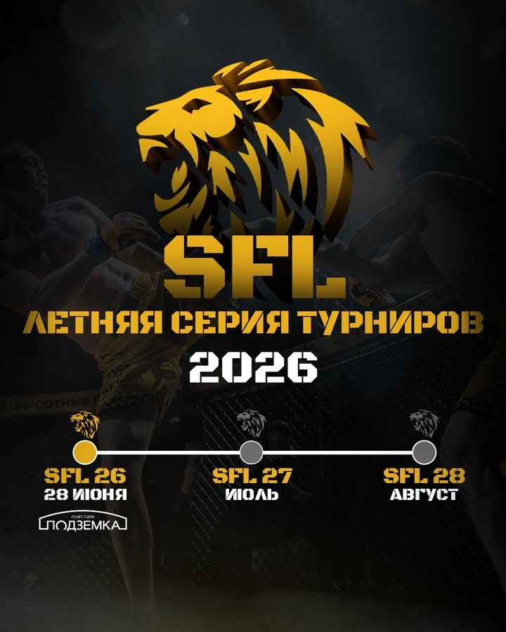 Бойцовский турнир SFL 26 — Siberian Fighting League - изображение 1