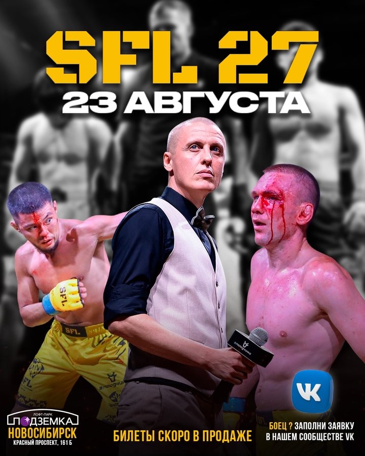 Бойцовский турнир SFL 27 — Siberian Fighting League