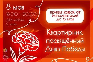 Квартирник ко Дню Победы в Маяке