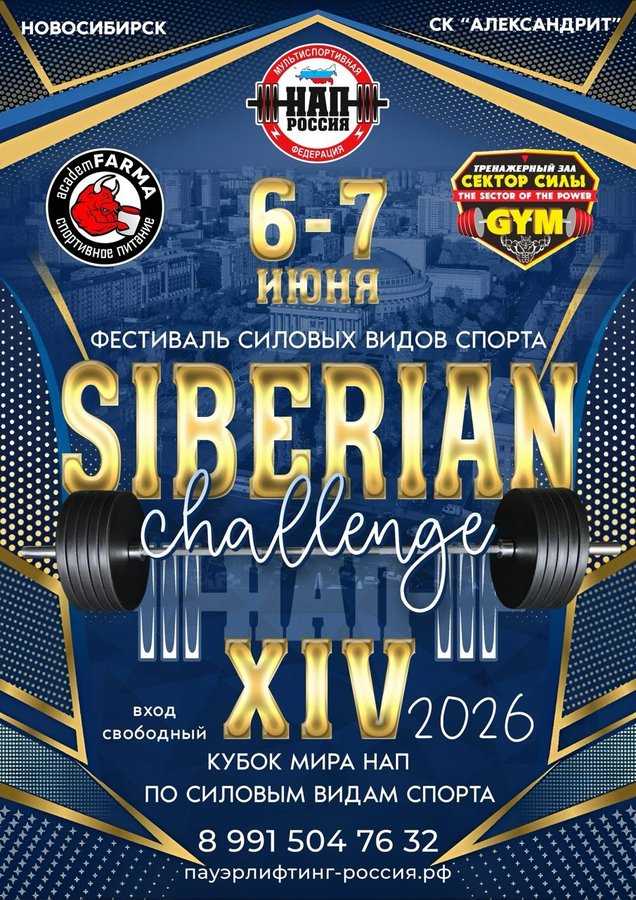 Фестиваль силовых видов спорта Siberian Challenge XIV - изображение 1