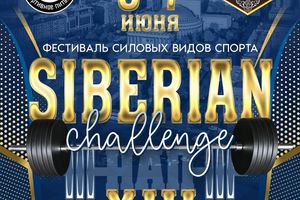 Фестиваль силовых видов спорта Siberian Challenge XIV