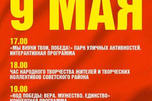День Победы в Советском районе
