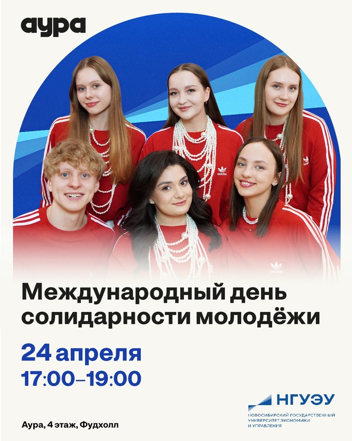 Международный день солидарности молодёжи в Ауре - изображение 1