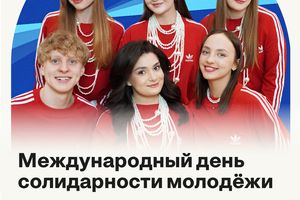Международный день солидарности молодёжи в Ауре